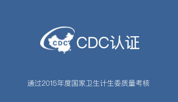 CDC认证